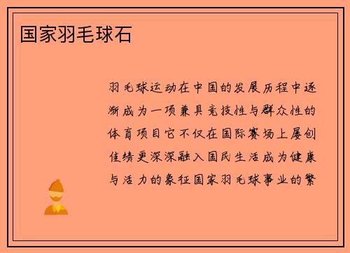 国家羽毛球石