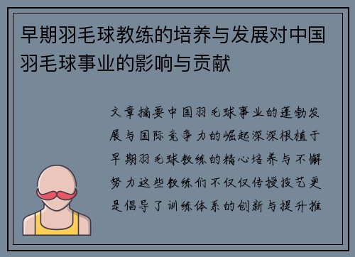 早期羽毛球教练的培养与发展对中国羽毛球事业的影响与贡献
