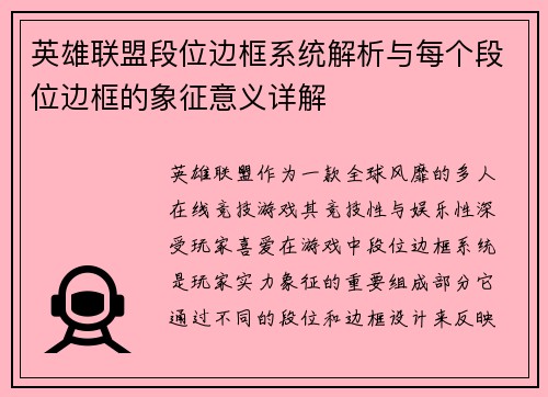 英雄联盟段位边框系统解析与每个段位边框的象征意义详解