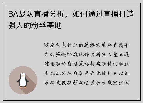 BA战队直播分析，如何通过直播打造强大的粉丝基地