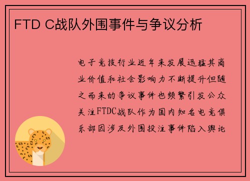 FTD C战队外围事件与争议分析