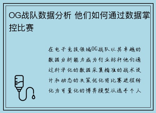 OG战队数据分析 他们如何通过数据掌控比赛