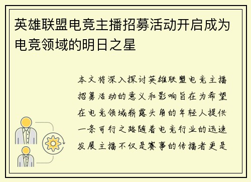 英雄联盟电竞主播招募活动开启成为电竞领域的明日之星
