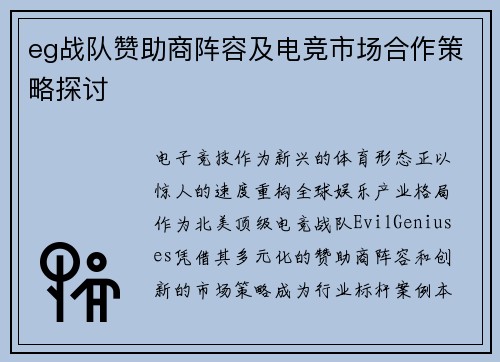 eg战队赞助商阵容及电竞市场合作策略探讨
