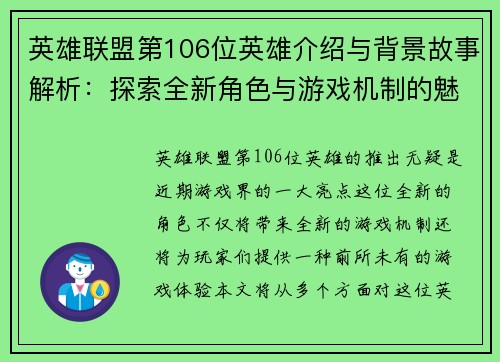 英雄联盟第106位英雄介绍与背景故事解析：探索全新角色与游戏机制的魅力