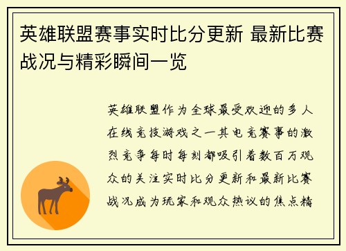 英雄联盟赛事实时比分更新 最新比赛战况与精彩瞬间一览