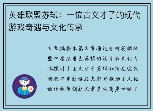 英雄联盟苏轼：一位古文才子的现代游戏奇遇与文化传承