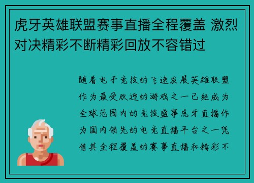 虎牙英雄联盟赛事直播全程覆盖 激烈对决精彩不断精彩回放不容错过