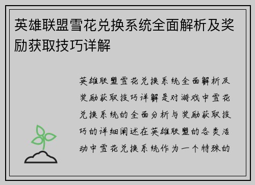 英雄联盟雪花兑换系统全面解析及奖励获取技巧详解