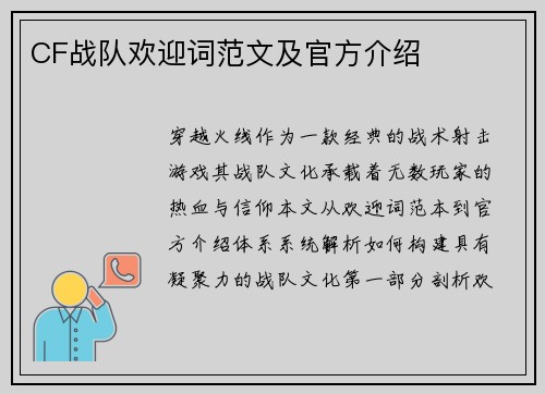 CF战队欢迎词范文及官方介绍