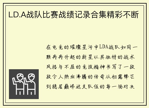 LD.A战队比赛战绩记录合集精彩不断