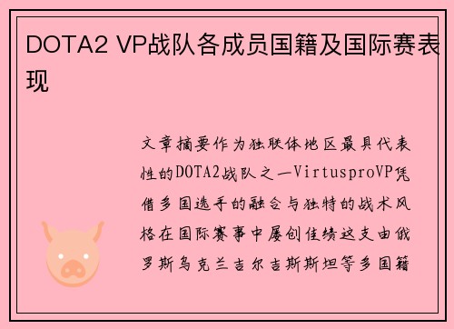 DOTA2 VP战队各成员国籍及国际赛表现