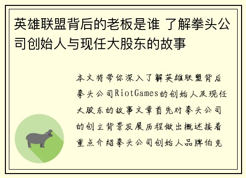 英雄联盟背后的老板是谁 了解拳头公司创始人与现任大股东的故事
