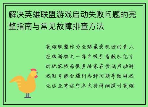解决英雄联盟游戏启动失败问题的完整指南与常见故障排查方法