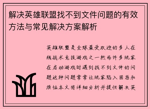 解决英雄联盟找不到文件问题的有效方法与常见解决方案解析