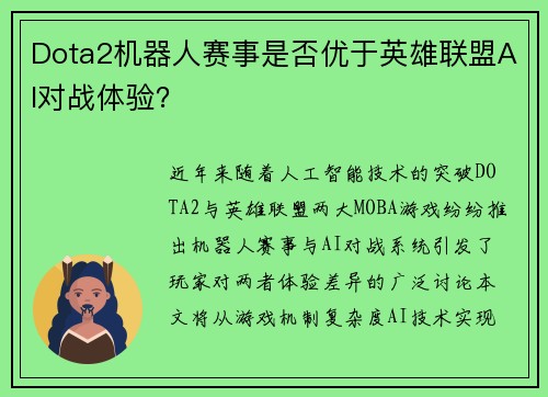 Dota2机器人赛事是否优于英雄联盟AI对战体验？