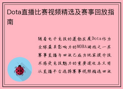 Dota直播比赛视频精选及赛事回放指南