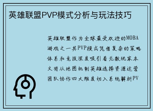 英雄联盟PVP模式分析与玩法技巧
