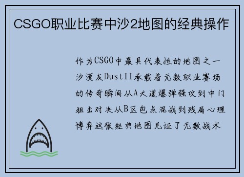 CSGO职业比赛中沙2地图的经典操作