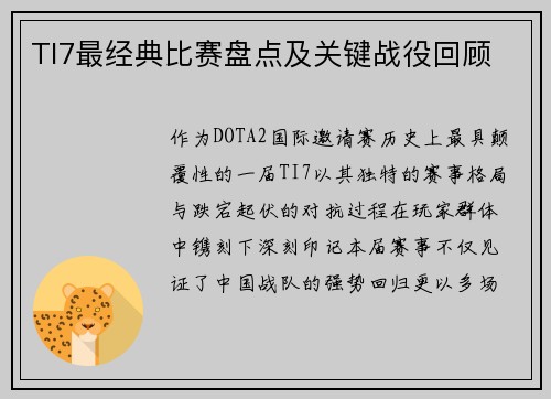 TI7最经典比赛盘点及关键战役回顾