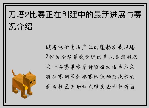 刀塔2比赛正在创建中的最新进展与赛况介绍