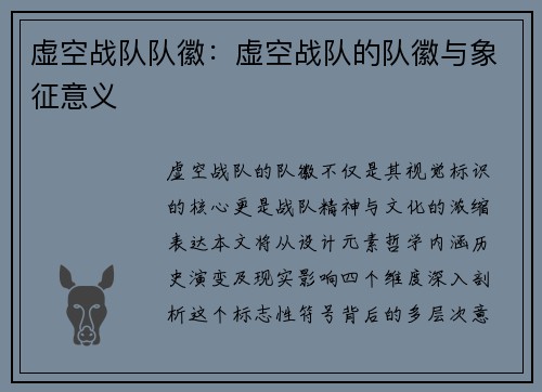 虚空战队队徽：虚空战队的队徽与象征意义