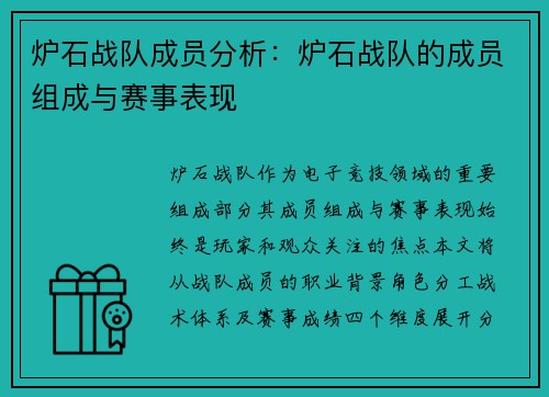 炉石战队成员分析：炉石战队的成员组成与赛事表现