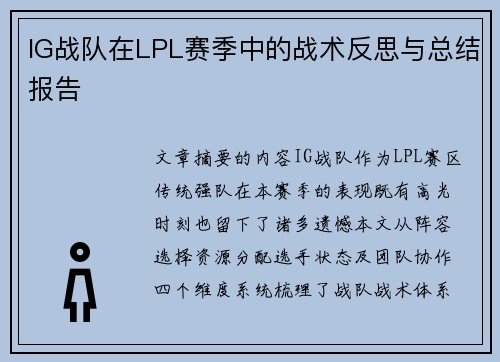 IG战队在LPL赛季中的战术反思与总结报告
