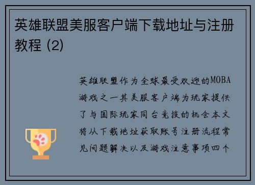 英雄联盟美服客户端下载地址与注册教程 (2)