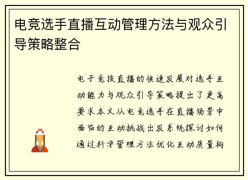 电竞选手直播互动管理方法与观众引导策略整合
