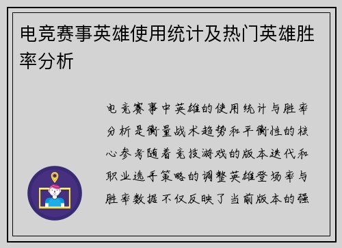 电竞赛事英雄使用统计及热门英雄胜率分析