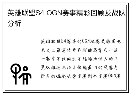 英雄联盟S4 OGN赛事精彩回顾及战队分析