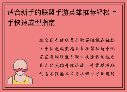 适合新手的联盟手游英雄推荐轻松上手快速成型指南