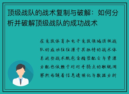 顶级战队的战术复制与破解：如何分析并破解顶级战队的成功战术