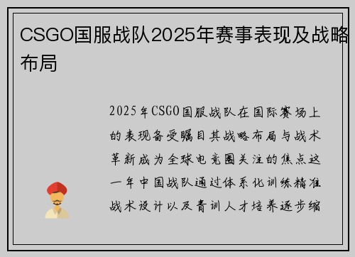 CSGO国服战队2025年赛事表现及战略布局