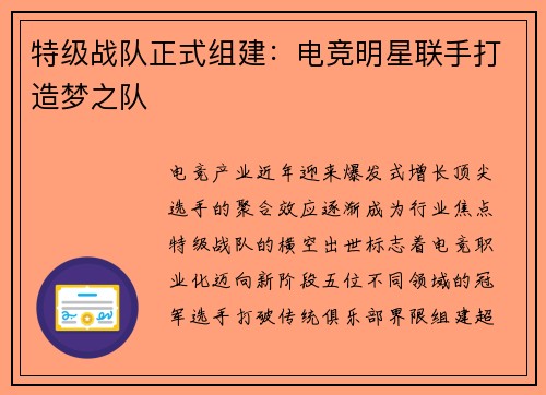 特级战队正式组建：电竞明星联手打造梦之队