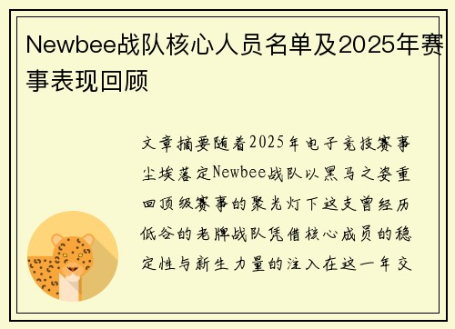 Newbee战队核心人员名单及2025年赛事表现回顾