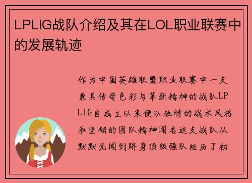LPLIG战队介绍及其在LOL职业联赛中的发展轨迹