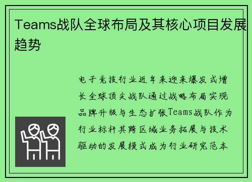 Teams战队全球布局及其核心项目发展趋势