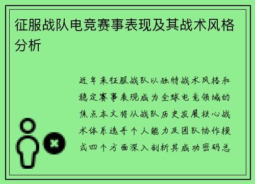征服战队电竞赛事表现及其战术风格分析