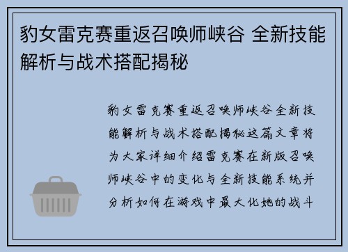 豹女雷克赛重返召唤师峡谷 全新技能解析与战术搭配揭秘