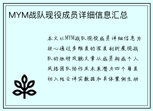 MYM战队现役成员详细信息汇总