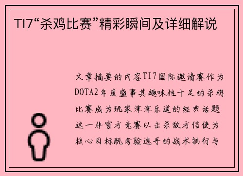 TI7“杀鸡比赛”精彩瞬间及详细解说