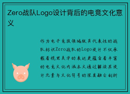 Zero战队Logo设计背后的电竞文化意义