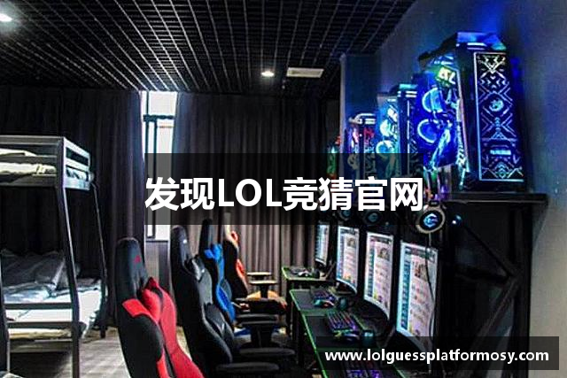 发现LOL竞猜官网