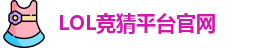 LOL竞猜官网